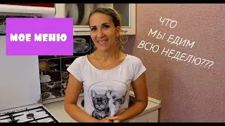 ПОКАЗЫВАЮ 🍜ЧТО МЫ ЕДИМ ВСЮ НЕДЕЛЮ🥣 МОЕ МЕНЮ