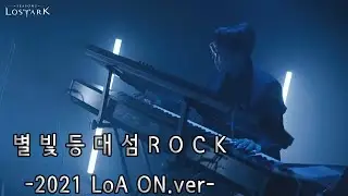 음뿌남 - 별빛등대의섬Rock - (2021 LOA ON VER)