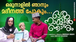 ഇടിവെട്ട് മാപ്പിളപ്പാട്ട് | ഒരുനാളിൽ ഞാനും മദീനത്ത് പോകും| Oru Nalil Njanum Madheenathu pokum