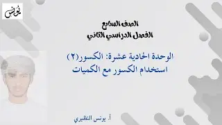 درس استخدام الكسور مع الكميات للصف السابع أ. يونس النظيري