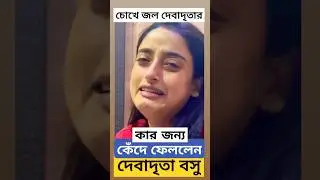 কেঁদে ফেললেন দেবাদৃতা, কার জন্য চোখে জল নায়িকার? Debadrita Basu Crying | Rahul Dev Bose | Debopriya