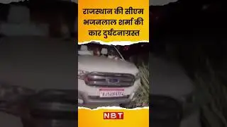 Rajasthan CM Bhajan Lal Sharma Car Accident Video | NBT