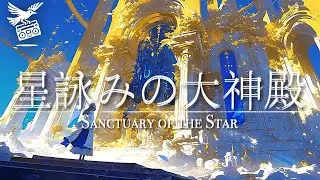 【ケルト音楽/Celtic music】星詠みの大神殿【異世界ファンタジーBGM】