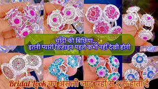 चांदी की बिछिया की डिजाइन || silver toe ring design || chandi ki bichhiya || पैरों की बिछिया 😍😍😍😍