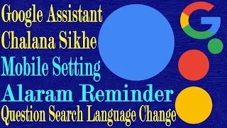 Google Assistant Kaise Chalana Hai Jaise Sawal, Alaram, Reminder | Google Assistant Language Change