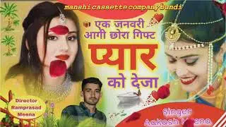 𝚂𝚘𝚗𝚐(3) 1 जनवरी आगी छोरा गिफ्ट प्यार को दे जा,,𝚜𝚒𝚗𝚐𝚎𝚛 ᗩᗩKᗩՏᕼ ᗪᗴᗴᗯᗩᑎᗩ न्यू ट्रेंडिंग सोंग 2026