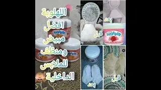اللهلوبة من ماي واي هتخلي الغسيل ينووور 🤩🌸
