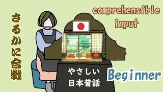 Easy Japanese Folktale - The Monkey and The Crab - Japanese Basics 57 Comprehensible Input/ Beginner