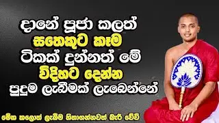 මේ දේවල් ටික කරලා බලන්න — හිතාගන්න බැරි දෙයක් ලැබේවි | Kathnoruwe Siri Damma Thero Bana