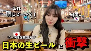「え、同じビール？」 ビール好き韓国人が、日本の居酒屋で飲んだ生ビールの味に衝撃を受けた理由