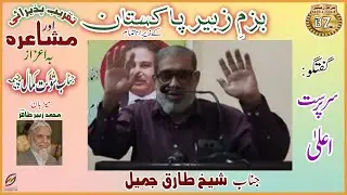 Bazm-e-Zubair Pakistan,s Mushaira in honor of the Shaukat Kamal Cheema. Speach Sh. Tariq Jamil Sb