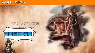【オクトラ大陸の覇者】アシランと魔物たち【トラベラーストーリー】