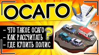 Страхование ОСАГО: это что такое и как рассчитать стоимость страховки ОСАГО + где купить полис ОСАГО
