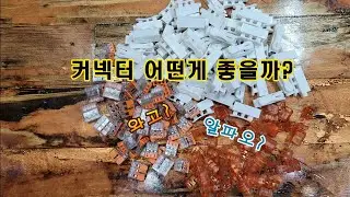 커넥터. 아직도 테이프로 하십니까?