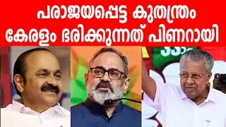 പരാജയപ്പെട്ട കുതന്ത്രം | കേരളം ഭരിക്കുന്നത് പിണറായി  #pinarayi #pinarayitoday #vdsatheeshan