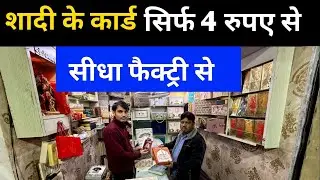 सिर्फ 4 रुपये में मिल रहे है शादी के कार्ड | Cheapest wedding Cards | Wholesale Wedding Card मार्केट