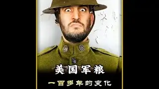 美国军粮一百多年来都有哪些变化，菲力牛排出乎意料#军粮 #军粮测评