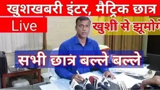 बड़ा ऐलान खुशी से झुमोगे - Bseb 10th 12th Exam 2022 All Students Pass | Inter Matric Exam 2022 Bseb
