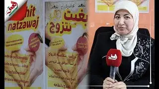 بغيت نتزوج.. أول وكالة للزواج  بالمغرب تقدم خدمات متعددة للزبناء