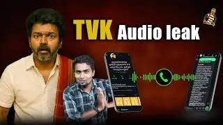 TVK பெண் நிர்வாகியின் ஆடியோ லீக்