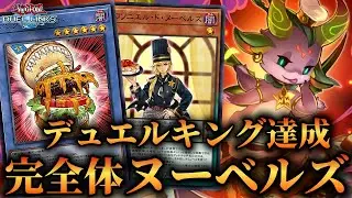 【デュエルキング達成】アングリーバーガー実装で大幅強化されたヌーベルズのデッキ紹介！遊戯王デュエルリンクス】