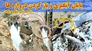 پایان آبگیری سال سوم و باز کردن دروازه های بند همبستگی سنگجوی لومان