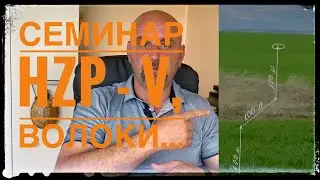 Семинар HZP - V, оценка волок, подача. Советы для некоторых выборов которы могут помочь.