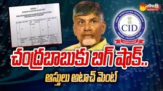 CID Attaches of Chandrababu's Close People Properties in AP FiberNet Scam Case | @SakshiTV