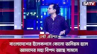 বাংলাদেশের ইলেকশনে কোনো অনিয়ম হলে আমাদের মহা বিপদ আছে সামনে : ডা. জাহেদ উর রহমান | SATV