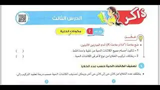 شرح مكونات الخلية  علوم الصف السادس الابتدائي ترم اول 2026  الدرس الثالث  نشاط 7و8