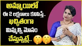 Veda Priya Reddy : అమ్మాయిల్లో ఈ 2 లక్షణాలు కనిపిస్తే ఖచ్చితంగా మిమ్మల్ని | SumanTv Psychology