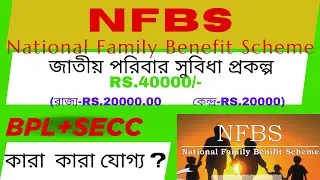 জাতীয় পরিবার সুবিধা প্রকল্প-2025/National Family Benefit Scheme/SECC & BPL/কারা  কারা যোগ্য ?/40000