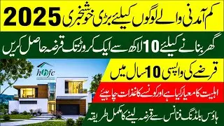 HBFC Home Loan Scheme 2025 | Application For House Building Loan