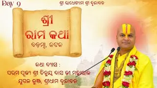 Day 9 || Shri Ram Katha || Badamba || Pujya Shri Chinmay Das ji Maharaj || vrindavan