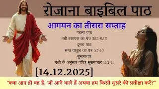 रोजाना बाईबल पाठ| Daily Bible reading| 14 December 2025 | दूसरा पाठ |बाईबल सुसमाचार 