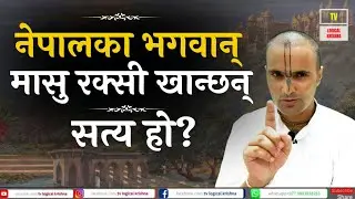 नेपालका भगवान् रक्सी मासु खान्छन्| सत्य हो?