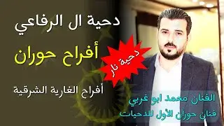 دحية ال الرفاعي افراح الغارية الشرقية❤️دحية نار🔥🔥 محمد ابو غربي فنان حوران الاول للدحية افراح حوران