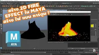 2D FIRE EFFECT สร้างไฟแบบการ์ตูน ! ใน MAYA