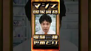 【⚠️マジで国家資格】電験三種やめとけ #shorts