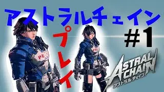 【アストラルチェイン Astral Chain】 File 01 | 実況プレイしてみた！