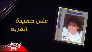 Aly Hemeida - El Ghorba | على حميدة - الغربة