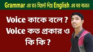 Voice কাকে বলে ? Voice কত প্রকার ও কি কি ?  Spoken English।। English Grammar
