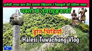 Halesi Tuwachung Vlog | तुवाचुङ्गडाडाँ किरातहरुको आदिम भुमी | तयामा खियामा र रैछाकुलेको प्रतिमा स्थल