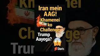 Iran mein AAG! Khamenei ko Challenge &ndash; Trump Aayega? #iran #trump #genz #protest #shortsfeed #shorts