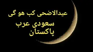 eid ul azha ka chand - eid ul azha moon - when will be eid ul adha 2018 - moon sighting