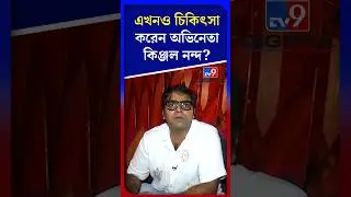এখনও চিকিৎসা করেন অভিনেতা কিঞ্জল নন্দ? | #Shorts | #TV9D