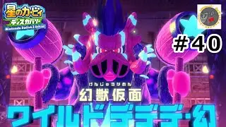 【40】ワイルドデデデ・幻が強すぎる【星のカービィディスカバリー】【フォルガトゥン・ガル】【絶島ドリーミー・フォルガ】