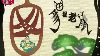 2009 漢字動畫 貓捉老鼠 Cat chases mouse