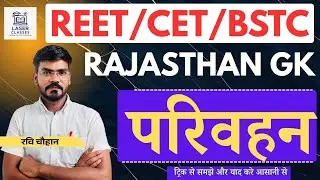🔴 LIVE | राजस्थान परिवहन सम्पूर्ण क्लास | Rajasthan Transport | Ravi Sir | Laser Classes