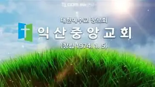 익산중앙교회 소개영상
